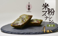 恵比寿豆園 あんこ入り米粉フィナンシェ (グルテンフリー) 抹茶 ×4個セット | 埼玉県 所沢市 焼き菓子 焼菓子 洋菓子 お菓子 ふぃなんしぇ フィナンシェ ようがし バターフィナンシェ あんこ 米粉 ギフト 贈答 プレゼント スイーツ 抹茶 おすすめ