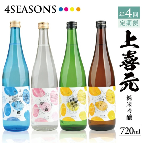 SE0320　【4回定期便】上喜元 純米吟醸 4SEASONS 限定品頒布会　720ml×1本(全4回) 1568723 - 山形県酒田市