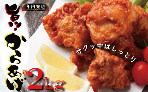 【年内発送】さのうまみ鶏 からあげ むね肉2kg 日本料理屋のお惣菜 within2024 010B952y 1568726 - 大阪府泉佐野市