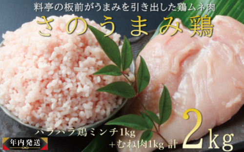 【年内発送】さのうまみ鶏 しっとりむね肉1kg+パラパラ鶏ミンチ1kg 下処理不要の時短食材 within2024 010B955y 1568728 - 大阪府泉佐野市