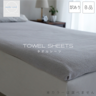 [圧倒的企業努力]訳あり タオルシーツ 1枚 アウトレット ムコタオル 色おまかせ[スピード発送] 010B1509-1