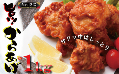 【年内発送】さのうまみ鶏 からあげ むね肉1kg 日本料理屋のお惣菜 within2024 005A448y 1568734 - 大阪府泉佐野市