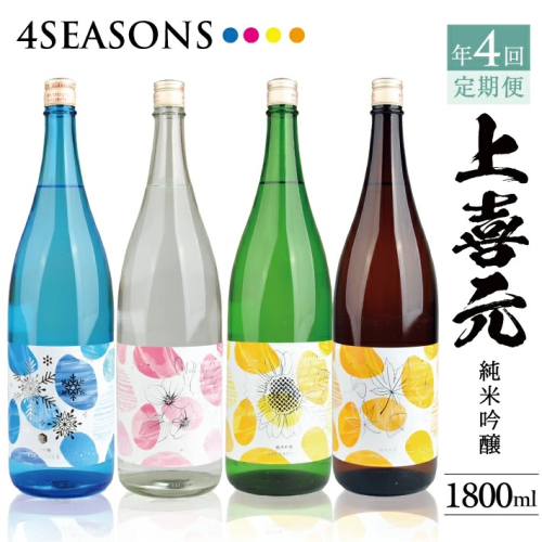 SH0018　【4回定期便】上喜元 純米吟醸 4SEASONS 限定品頒布会　1800ml×1本(全4回) 1568754 - 山形県酒田市