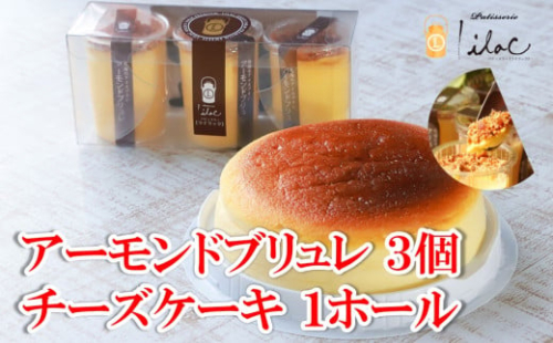 ジャージーミルクたっぷり チーズケーキ 1ホールとアーモンドブリュレ3個 セット ジャージー牧場 らいらっく チーズケーキ 自家牧場 ジャージー牛 牛乳 ミルク カマンベール チーズ アーモンド ブリュレ アイス プリン 手作り 濃厚  AS2BC17 1568758 - 兵庫県朝来市
