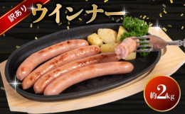 国産豚肉１００%使用。添加物を極力抑えて製造した歯ごたえ抜群のウィンナーです。学校給食提供商品です。様々な料理にアレンジしていただけます。 【事業者】静食品株式会社【検索ワード】ウインナー 詰め合わせ