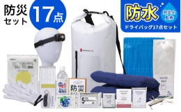 ◆返礼品の特徴チョイス「防災グッズ」カテゴリ、日別ランキング第1位を獲得いたしました。（2024年12月13日時点）■災害時に役立つ防災グッズ17点を厳選したセット。リュックは防水性能に優れているので
