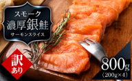 【訳あり】スモーク シルバー サーモン スライス 200g×4パック 計800g 銀鮭 鮭 魚介 おつまみ おかず 北海道 知内