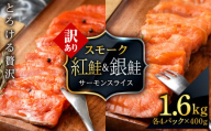 【訳あり】食べ比べセット 紅鮭 シルバーサーモン スモークサーモン スライス 各200g×4パック 計1.6㎏魚介 海鮮 おつまみ おかず 北海道 知内