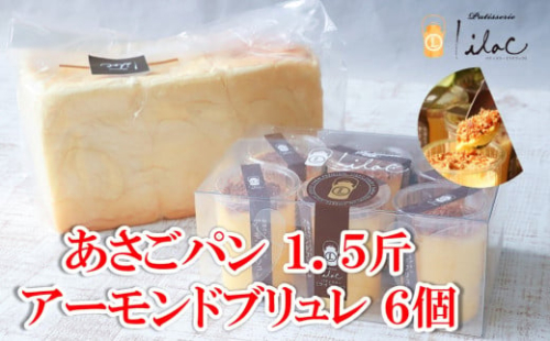 ジャージーミルクたっぷり アーモンドブリュレ6個とあさごパン1.5斤 セット ジャージー牧場 らいらっく 自家牧場 ジャージー牛 牛乳 ミルク アーモンド ブリュレ アイス プリン 無添加 手作り 濃厚 食パン  冷凍  AS2BD17 1568853 - 兵庫県朝来市