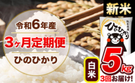 【3ヶ月定期便】令和6年産 新米 定期便 ひのひかり 5kg 《申込み翌月から発送》令和6年産 熊本県産 ふるさと納税 白米 精米 ひの 米 こめ ふるさとのうぜい ヒノヒカリ コメ 熊本米 ひのもり