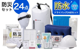 ◆返礼品の特徴チョイス「防災グッズ」カテゴリ、日別ランキング第1位を獲得いたしました。（2024年12月13日時点）■災害時に役立つ防災グッズ24点を厳選したセット。リュックは防水性能に優れているので