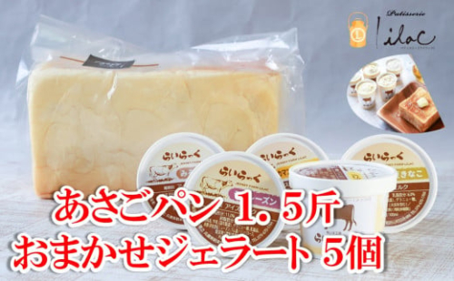 ジャージーミルクたっぷり おまかせジェラート5個とあさごパン1.5斤 セット ジャージー牧場 らいらっく 自家牧場 ジャージー牛 牛乳 ミルク ジェラート おまかせ 訳あり 手作り 濃厚 食パン  冷凍  AS2BD18 1568949 - 兵庫県朝来市