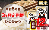 【3ヶ月定期便】令和6年産 新米 定期便 ひのひかり 12kg 《申込み翌月から発送》令和6年産 熊本県産 ふるさと納税 白米 精米 ひの 米 こめ ふるさとのうぜい ヒノヒカリ コメ 熊本米 ひのもり