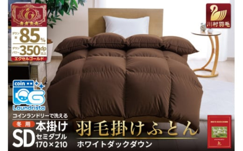 【冬用】洗える 羽毛布団 本掛け セミダブル ホワイトダックダウン 85％ 1.4kg（無地 ブラウン）[川村羽毛 山梨県 韮崎市 20742904] 布団 日本製 エクセルゴールドラベル 抗菌 防臭 羽毛 ふとん フトン 寝具 日用品 本掛け コインランドリー 増量