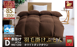 抗菌防臭・軽量生地を使用した冬用の羽毛布団です。良質なホワイトダックダウン85%を使用しており、やわらかな生地が体全体を包み込み、朝まで暖かくお休みいただけます。コインランドリーの洗濯機・乾燥機に対応