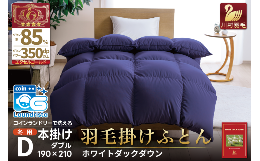 抗菌防臭・軽量生地を使用した冬用の羽毛布団です。良質なホワイトダックダウン85%を使用しており、やわらかな生地が体全体を包み込み、朝まで暖かくお休みいただけます。コインランドリーの洗濯機・乾燥機に対応