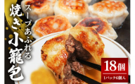 スープ溢れる焼き小籠包冷凍30g×18個入り（1pac 6個入り）