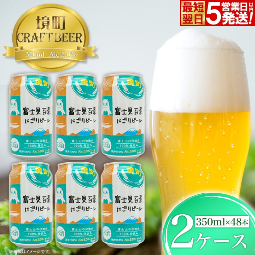K2474 境町オリジナル 富士見 百景にごりビール 48本 スピード発送 156918 - 茨城県境町