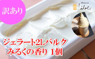 訳あり ジャージーミルクたっぷり ジェラート2L バルク みるくの香り 業務用 大容量 ジャージー牧場 らいらっく 自家牧場 ジャージー牛 牛乳 ミルク みるく ジェラート アイス おまかせ 訳アリ 手作り 濃厚 AS2BE10