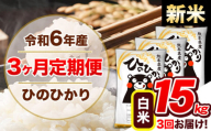 【3ヶ月定期便】令和6年産 新米 定期便 ひのひかり 15kg 《申込み翌月から発送》令和6年産 熊本県産 ふるさと納税 白米 精米 ひの 米 こめ ふるさとのうぜい ヒノヒカリ コメ 熊本米 ひのもり