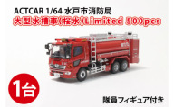 【数量限定】ACTCAR 1/64 水戸市消防局 大型水槽車（桜水）Limited 500pcs※隊員フィギュア付【限定生産 限定品 希少 オリジナル ミニカー ミニチュア 働く車 大型水槽車 水戸市 水戸 茨城県】（LM-2）