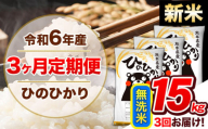 【3ヶ月定期便】令和6年産 新米 定期便 無洗米 ひのひかり 15kg 《申込み翌月から発送》令和6年産 熊本県産 ふるさと納税 精米 ひの 米 こめ ふるさとのうぜい ヒノヒカリ コメ 熊本米 ひのもり