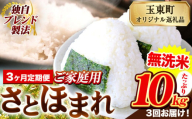 【3ヶ月定期便】熊本県産 さとほまれ 無洗米 ご家庭用 定期便 10kg 《申込み翌月から発送》熊本県 玉名郡 玉東町 米 こめ コメ ブレンド米 送料無料