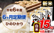 【6ヶ月定期便】令和6年産 新米 定期便 ひのひかり 15kg 《申込み翌月から発送》令和6年産 熊本県産 ふるさと納税 白米 精米 ひの 米 こめ ふるさとのうぜい ヒノヒカリ コメ 熊本米 ひのもり