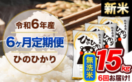 【6ヶ月定期便】令和6年産 新米 定期便 無洗米 ひのひかり 15kg 《申込み翌月から発送》令和6年産 熊本県産 ふるさと納税 精米 ひの 米 こめ ふるさとのうぜい ヒノヒカリ コメ 熊本米 ひのもり