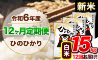 【12ヶ月定期便】令和6年産 新米 定期便 ひのひかり 15kg 《申込み翌月から発送》令和6年産 熊本県産 ふるさと納税 白米 精米 ひの 米 こめ ふるさとのうぜい ヒノヒカリ コメ 熊本米 ひのもり