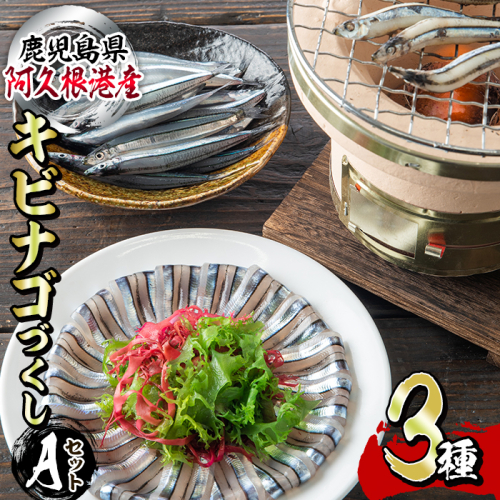 鹿児島県産！あくねキビナゴづくしAセット(3種)生きびなご、一夜干し、刺身をセットに冷凍でお届け！魚介類 海鮮 海の幸 きびなご キビナゴ 刺し身 さしみ 一夜干し【マルホせいうん水産】akn046-01 156929 - 鹿児島県阿久根市
