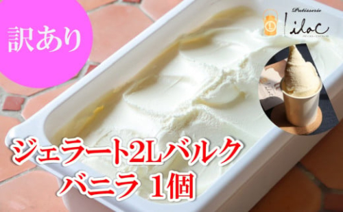 訳あり ジャージーミルクたっぷり ジェラート2L バルク バニラ 業務用 大容量 ジャージー牧場 らいらっく 自家牧場 ジャージー牛 牛乳 ミルク ジェラート アイス おまかせ 訳アリ 手作り 濃厚  AS2BE11 1569300 - 兵庫県朝来市