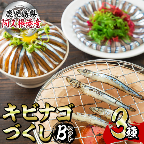 鹿児島県産！あくねキビナゴづくしBセット(3種)一夜干し、刺身、漁師漬けをセットに冷凍でお届け！魚介類 海鮮 海の幸 きびなご キビナゴ 刺し身 さしみ 一夜干し 漁師漬け【マルホせいうん水産】akn046-02 156930 - 鹿児島県阿久根市