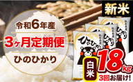 【3ヶ月定期便】令和6年産 新米 定期便 ひのひかり 18kg 《申込み翌月から発送》令和6年産 熊本県産 ふるさと納税 白米 精米 ひの 米 こめ ふるさとのうぜい ヒノヒカリ コメ 熊本米 ひのもり