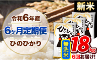 【6ヶ月定期便】令和6年産 新米 定期 無洗米便 ひのひかり 18kg 《申込み翌月から発送》令和6年産 熊本県産 ふるさと納税 精米 ひの 米 こめ ふるさとのうぜい ヒノヒカリ コメ 熊本米 ひのもり