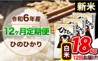 【12ヶ月定期便】令和6年産 新米 定期便 ひのひかり 18kg 《申込み翌月から発送》令和6年産 熊本県産 ふるさと納税 白米 精米 ひの 米 こめ ふるさとのうぜい ヒノヒカリ コメ 熊本米 ひのもり