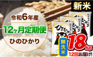 【12ヶ月定期便】令和6年産 新米 定期 無洗米便 ひのひかり 18kg 《申込み翌月から発送》令和6年産 熊本県産 ふるさと納税 精米 ひの 米 こめ ふるさとのうぜい ヒノヒカリ コメ 熊本米 ひのもり