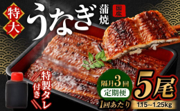 ふっくらとした食感、舌でとろける「うなぎ蒲焼」を定期便にしてお届け。ふわっと濃厚なうなぎ蒲焼5尾（特製タレ付き）を、計3回、隔月の定期便でお届けします。じっくり丁寧にセイロ蒸しすることで、｢うなぎ」本