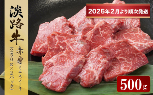 淡路牛 赤身ミニステーキ　計500g（250ｇ×2パック）【2025年2月より順次発送】 1569871 - 兵庫県淡路市