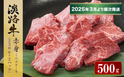 淡路牛 赤身ミニステーキ　計500g（250ｇ×2パック）【2025年3月より順次発送】 1569872 - 兵庫県淡路市