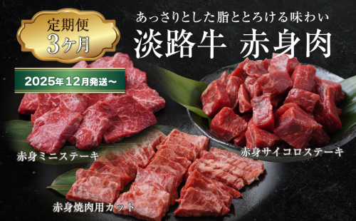 【定期便3ヶ月2025年12月発送～】淡路牛 赤身肉の定期便（赤身ミニステーキ・赤身サイコロステーキ・赤身焼肉用カット）　　[定期便 赤身 ステーキ 焼肉 定期便 赤身 赤身肉 ステーキ 焼肉] 1569873 - 兵庫県淡路市