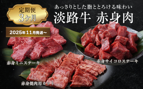 【定期便3ヶ月2025年11月発送～】淡路牛 赤身肉の定期便（赤身ミニステーキ・赤身サイコロステーキ・赤身焼肉用カット）　　[定期便 赤身 ステーキ 焼肉 定期便 赤身 赤身肉 ステーキ 焼肉] 1569877 - 兵庫県淡路市