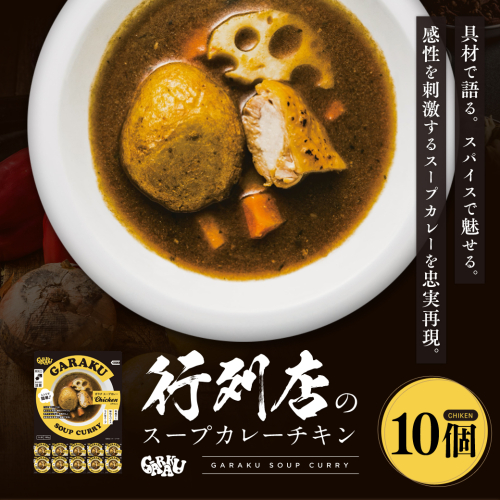 【北海道で大行列のできる人気スープカレー店】GARAKUスープカレーチキン詰合せ en01-00035 1569963 - 北海道遠軽町
