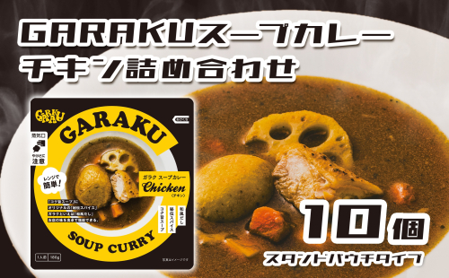 【北海道で大行列のできる人気スープカレー店】GARAKUスープカレーチキン詰合せ 1569963 - 北海道遠軽町