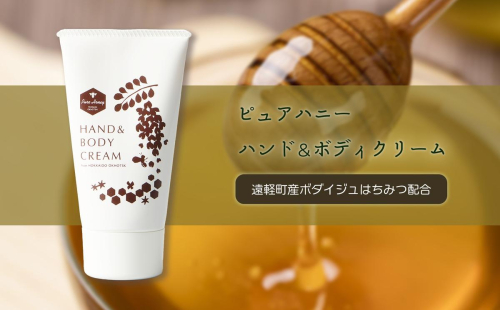 ピュアハニー　ハンド＆ボディクリーム en01-00075 1569964 - 北海道遠軽町