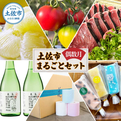 土佐市まるごとセット6回コース（偶数月）土佐文旦 しんちゃんトマト カツオのたたき くずバー トイレットペーパー 純米吟醸原酒 藁焼き 溶けないアイス ブンタン 鰹 かつお ハヤシの花 日本酒 1570000 - 高知県土佐市
