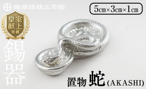 K-297 薩摩錫器 蛇置物 -AKASHI- 白加工【薩摩錫器工芸館】 霧島市 鹿児島 伝統工芸品 錫製品 錫製 ヘビ 小物 置物 インテリア 日用品 ギフト 贈答 贈り物 プレゼント 縁起物 1570021 - 鹿児島県霧島市