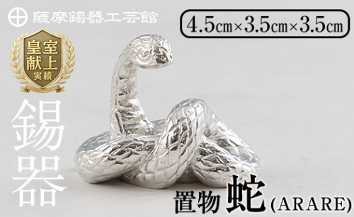 K-298 薩摩錫器 蛇置物 -ARARE- 白加工【薩摩錫器工芸館】 霧島市 鹿児島 伝統工芸品 錫製品 錫製 ヘビ 小物 置物 インテリア 日用品 ギフト 贈答 贈り物 プレゼント 縁起物 1570023 - 鹿児島県霧島市
