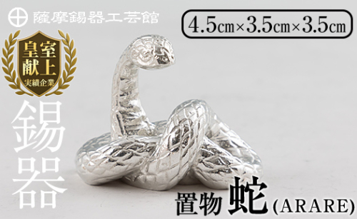 K-298 薩摩錫器 蛇置物 -ARARE- 白加工【薩摩錫器工芸館】 霧島市 鹿児島 伝統工芸品 錫製品 錫製 ヘビ 小物 置物 インテリア 日用品 ギフト 贈答 贈り物 プレゼント 縁起物 1570023 - 鹿児島県霧島市