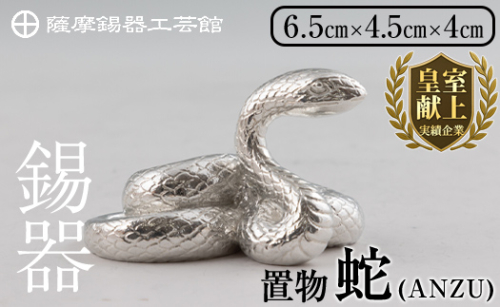 K-299 薩摩錫器 蛇置物 -ANZU- 白加工【薩摩錫器工芸館】 霧島市 鹿児島 伝統工芸品 錫製品 錫製 ヘビ 小物 置物 インテリア 日用品 ギフト 贈答 贈り物 プレゼント 縁起物 1570024 - 鹿児島県霧島市